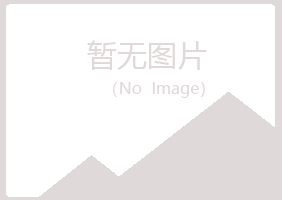 麻山区寒香服务有限公司